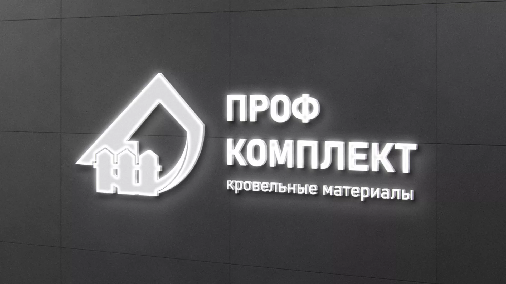 Разработка логотипа «Проф Комплект» в Десногорске
